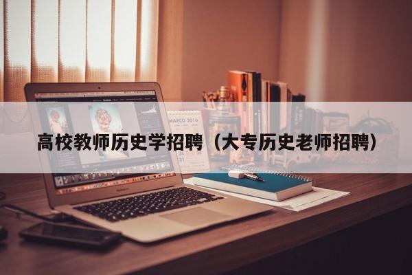 高校教师历史学招聘(大专历史老师招聘)-第1张图片-ZBLOG 高校教师历史学招聘(大专历史老师招聘)-第1张图片-ZBLOG