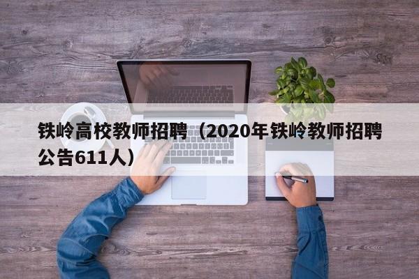 铁岭高校教师招聘（2020年铁岭教师招聘公告611人）-第1张图片-ZBLOG
