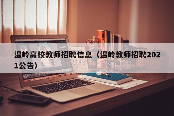 温岭高校教师招聘信息（温岭教师招聘2021公告）-第1张图片-ZBLOG