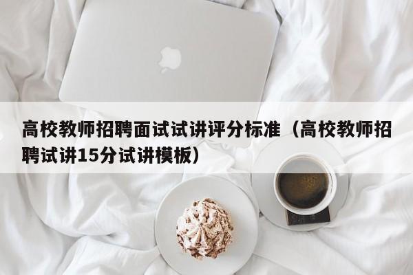 高校教师招聘面试试讲评分标准（高校教师招聘试讲15分试讲模板）-第1张图片-ZBLOG