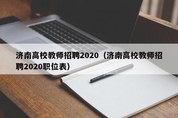 济南高校教师招聘2020（济南高校教师招聘2020职位表）-第1张图片-ZBLOG