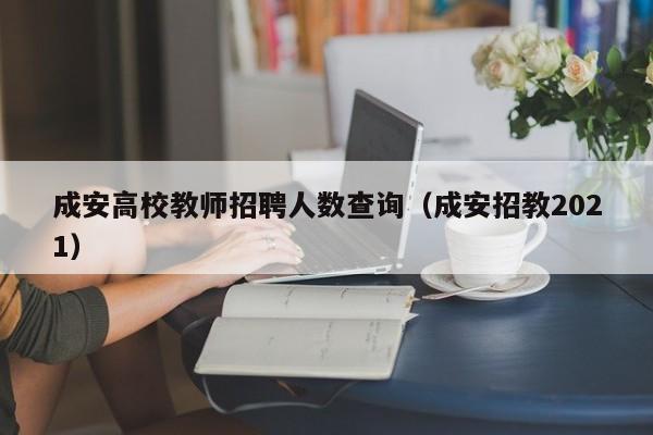 成安高校教师招聘人数查询（成安招教2021）-第1张图片-ZBLOG
