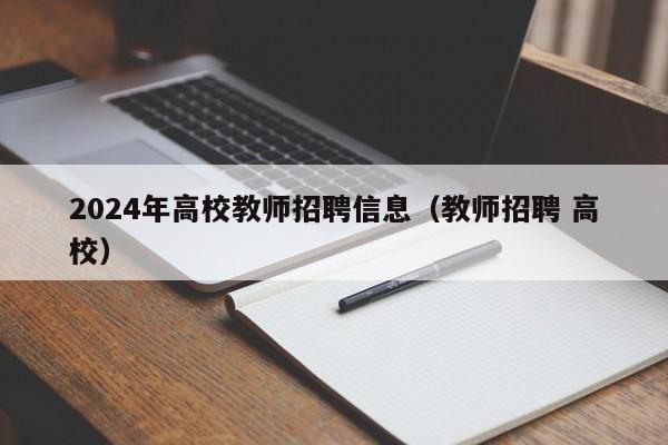 2024年高校教师招聘信息（教师招聘 高校）-第1张图片-ZBLOG