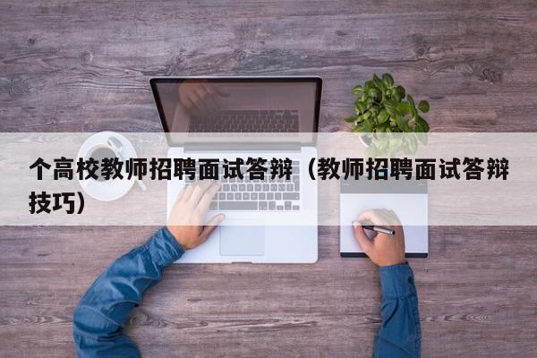 个高校教师招聘面试答辩（教师招聘面试答辩技巧）-第1张图片-ZBLOG
