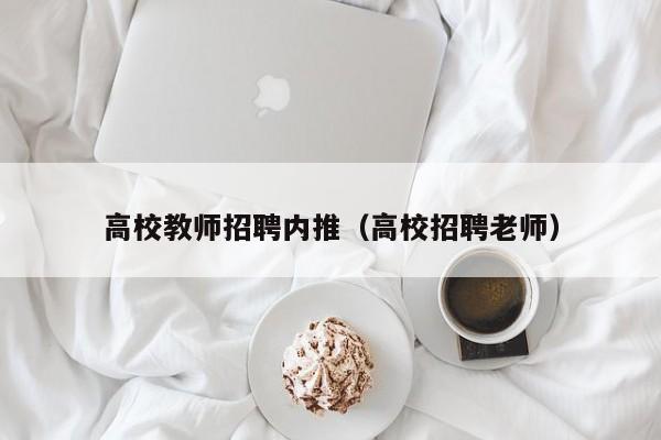 高校教师招聘内推（高校招聘老师）-第1张图片-ZBLOG