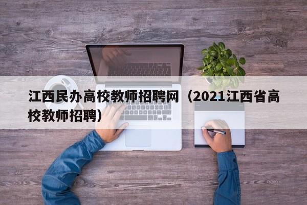 江西民办高校教师招聘网（2021江西省高校教师招聘）-第1张图片-ZBLOG