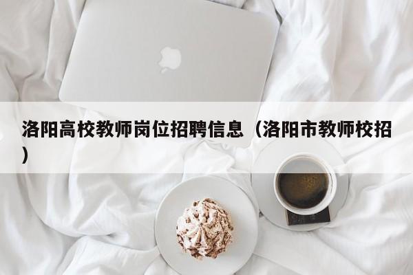 洛阳高校教师岗位招聘信息（洛阳市教师校招）-第1张图片-ZBLOG