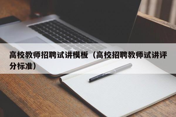 高校教师招聘试讲模板（高校招聘教师试讲评分标准）-第1张图片-ZBLOG
