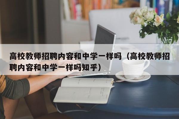 高校教师招聘内容和中学一样吗（高校教师招聘内容和中学一样吗知乎）-第1张图片-ZBLOG