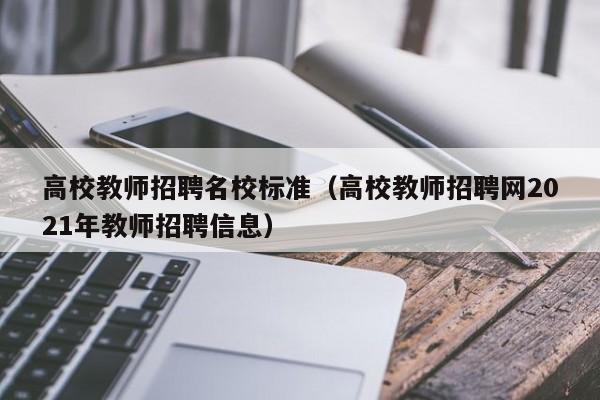 高校教师招聘名校标准（高校教师招聘网2021年教师招聘信息）-第1张图片-ZBLOG