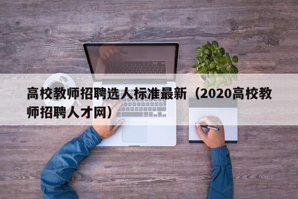 高校教师招聘选人标准最新（2020高校教师招聘人才网）-第1张图片-ZBLOG