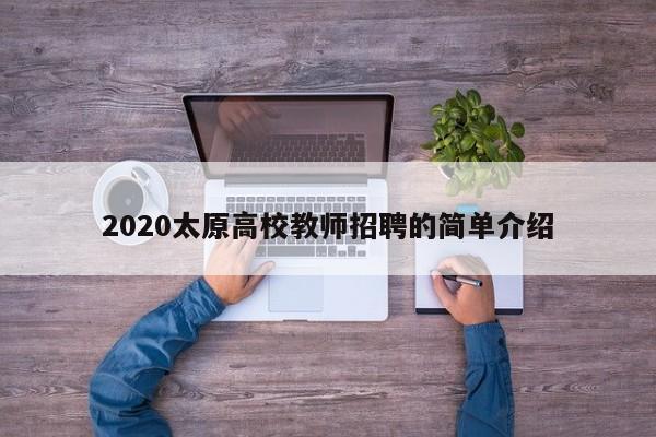 2020太原高校教师招聘的简单介绍-第1张图片-ZBLOG