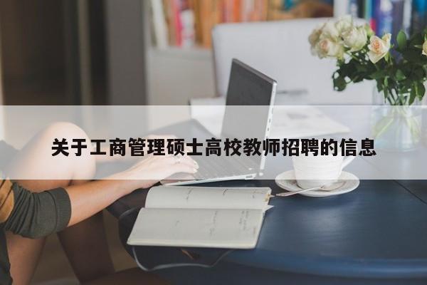 关于工商管理硕士高校教师招聘的信息-第1张图片-ZBLOG