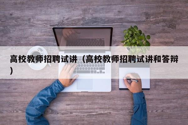 高校教师招聘试讲（高校教师招聘试讲和答辩）-第1张图片-ZBLOG