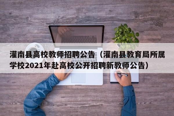 灌南县高校教师招聘公告（灌南县教育局所属学校2021年赴高校公开招聘新教师公告）-第1张图片-ZBLOG