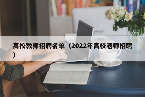 高校教师招聘名单（2022年高校老师招聘）-第1张图片-ZBLOG