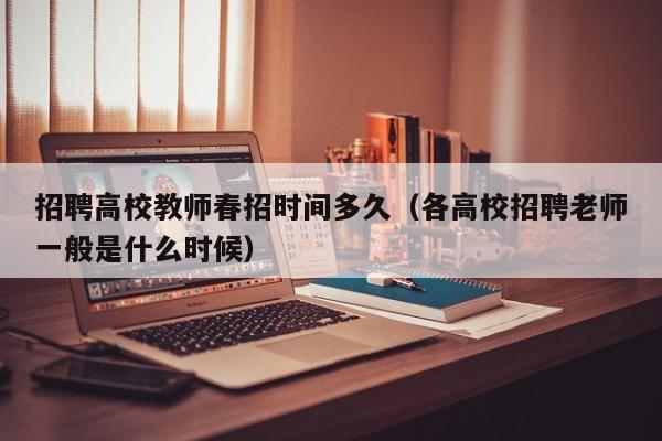 招聘高校教师春招时间多久（各高校招聘老师一般是什么时候）-第1张图片-ZBLOG