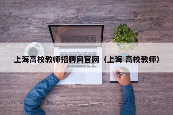 上海高校教师招聘网官网（上海 高校教师）-第1张图片-ZBLOG