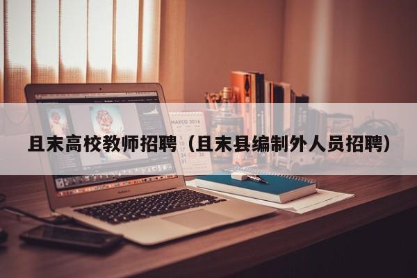 且末高校教师招聘（且末县编制外人员招聘）-第1张图片-ZBLOG
