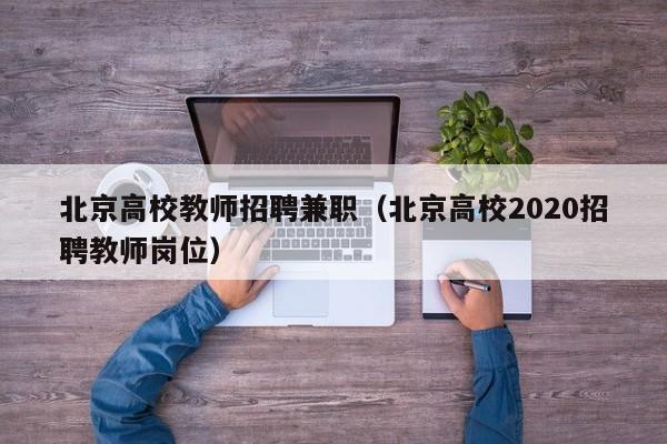 北京高校教师招聘兼职（北京高校2020招聘教师岗位）-第1张图片-ZBLOG