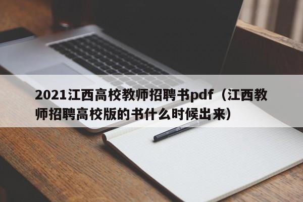 2021江西高校教师招聘书pdf（江西教师招聘高校版的书什么时候出来）-第1张图片-ZBLOG