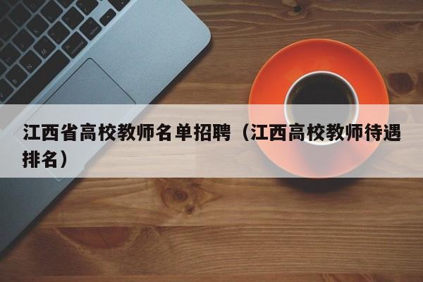 江西省高校教师名单招聘（江西高校教师待遇排名）-第1张图片-ZBLOG