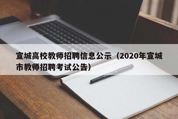 宣城高校教师招聘信息公示（2020年宣城市教师招聘考试公告）-第1张图片-ZBLOG