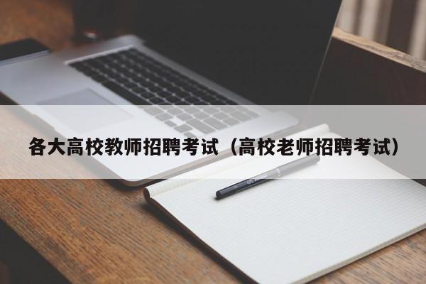 各大高校教师招聘考试（高校老师招聘考试）-第1张图片-ZBLOG
