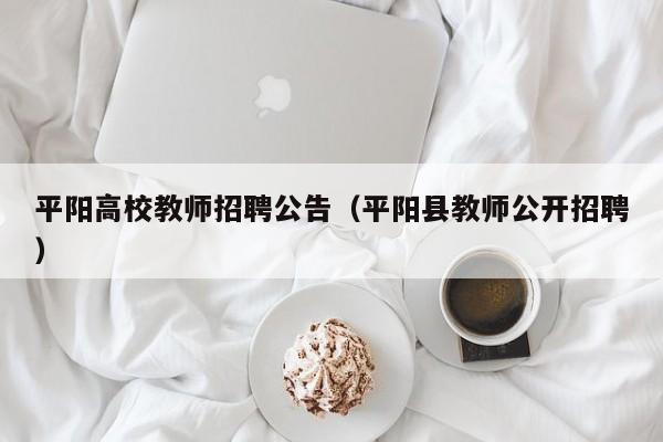 平阳高校教师招聘公告（平阳县教师公开招聘）-第1张图片-ZBLOG