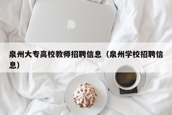 泉州大专高校教师招聘信息（泉州学校招聘信息）-第1张图片-ZBLOG