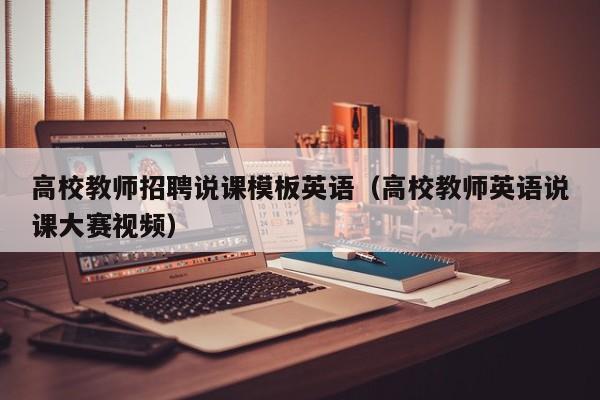 高校教师招聘说课模板英语（高校教师英语说课大赛视频）-第1张图片-ZBLOG