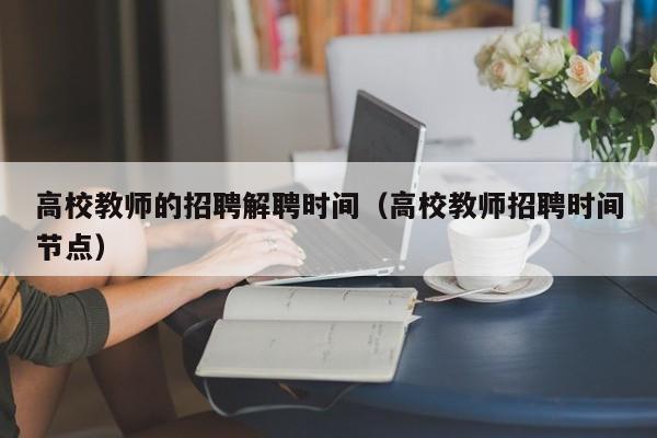 高校教师的招聘解聘时间（高校教师招聘时间节点）-第1张图片-ZBLOG