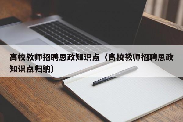 高校教师招聘思政知识点（高校教师招聘思政知识点归纳）-第1张图片-ZBLOG