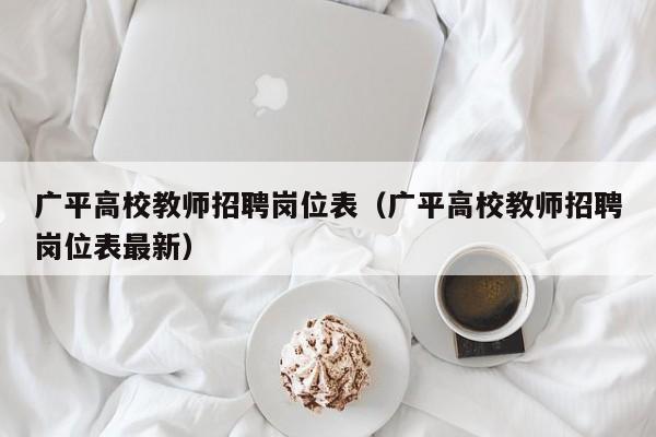 广平高校教师招聘岗位表（广平高校教师招聘岗位表最新）-第1张图片-ZBLOG