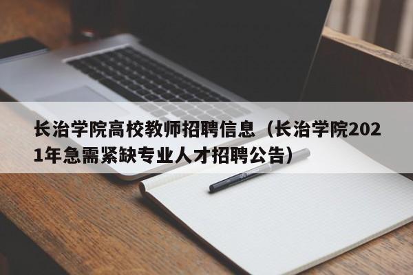 长治学院高校教师招聘信息（长治学院2021年急需紧缺专业人才招聘公告）-第1张图片-ZBLOG