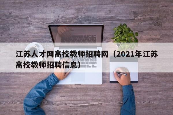 江苏人才网高校教师招聘网（2021年江苏高校教师招聘信息）-第1张图片-ZBLOG