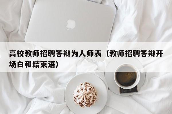 高校教师招聘答辩为人师表（教师招聘答辩开场白和结束语）-第1张图片-ZBLOG