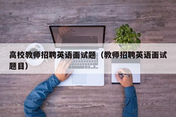 高校教师招聘英语面试题（教师招聘英语面试题目）-第1张图片-ZBLOG
