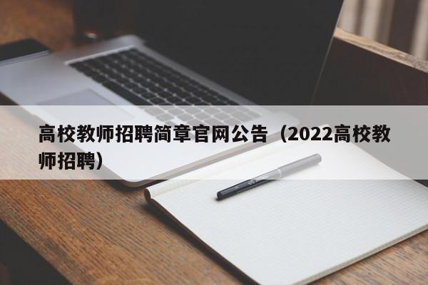 高校教师招聘简章官网公告（2022高校教师招聘）-第1张图片-ZBLOG