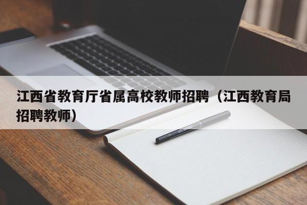 江西省教育厅省属高校教师招聘（江西教育局招聘教师）-第1张图片-ZBLOG