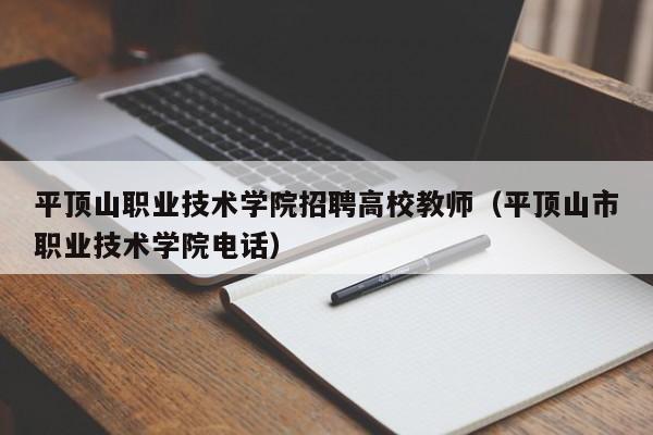 平顶山职业技术学院招聘高校教师（平顶山市职业技术学院电话）-第1张图片-ZBLOG