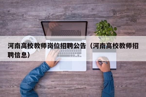 河南高校教师岗位招聘公告（河南高校教师招聘信息）-第1张图片-ZBLOG