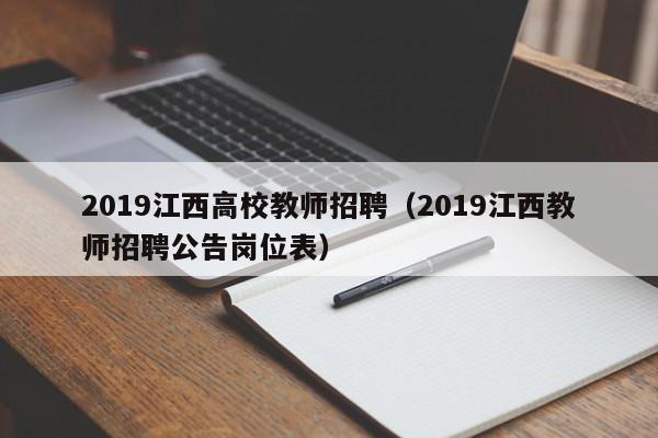 2019江西高校教师招聘（2019江西教师招聘公告岗位表）-第1张图片-ZBLOG