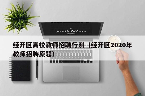 经开区高校教师招聘行测（经开区2020年教师招聘原题）-第1张图片-ZBLOG