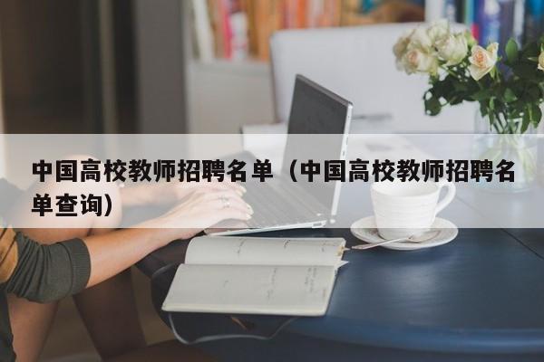 中国高校教师招聘名单（中国高校教师招聘名单查询）-第1张图片-ZBLOG