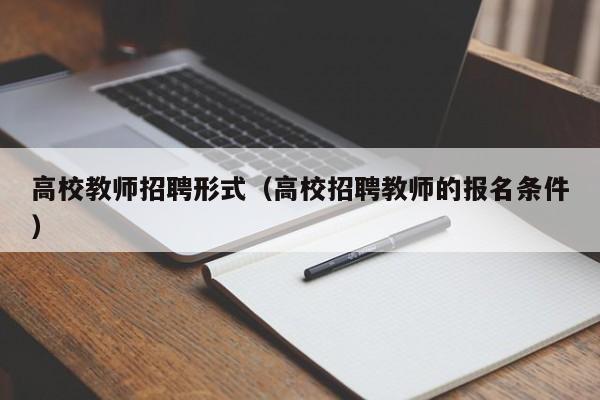 高校教师招聘形式（高校招聘教师的报名条件）-第1张图片-ZBLOG