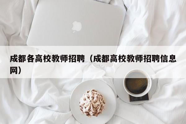 成都各高校教师招聘（成都高校教师招聘信息网）-第1张图片-ZBLOG