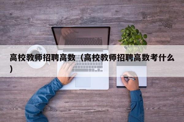 高校教师招聘高数（高校教师招聘高数考什么）-第1张图片-ZBLOG