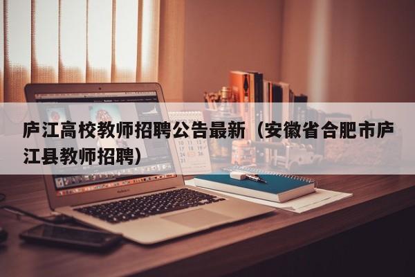 庐江高校教师招聘公告最新（安徽省合肥市庐江县教师招聘）-第1张图片-ZBLOG