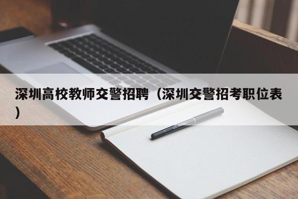 深圳高校教师交警招聘（深圳交警招考职位表）-第1张图片-ZBLOG